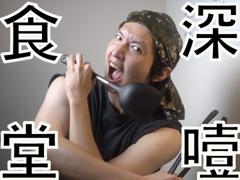 市集小戲攤：深噎食堂